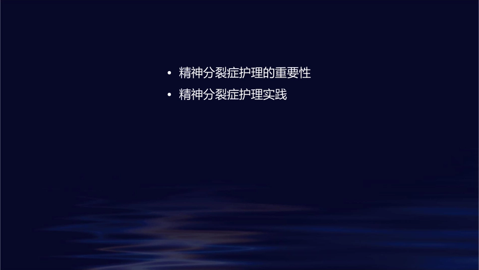 精神分裂症业务查房护理课件_第2页