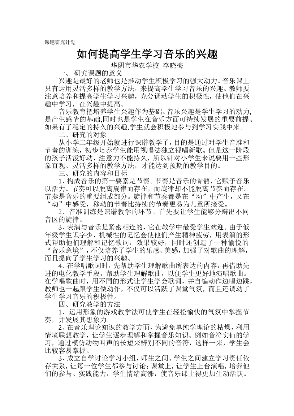如何提高学生学习音乐的兴趣_第1页