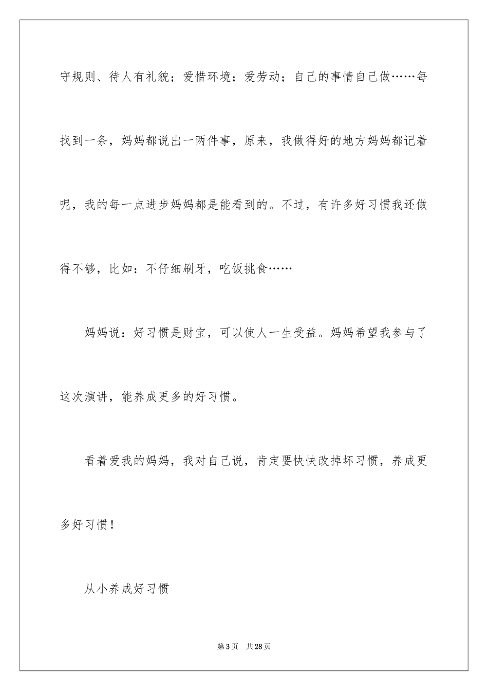 2024好习惯伴我成长演讲稿_26_第3页