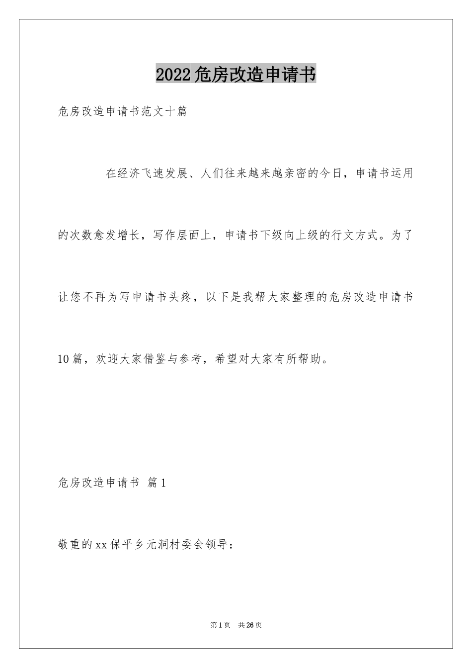 2024危房改造申请书_6_第1页