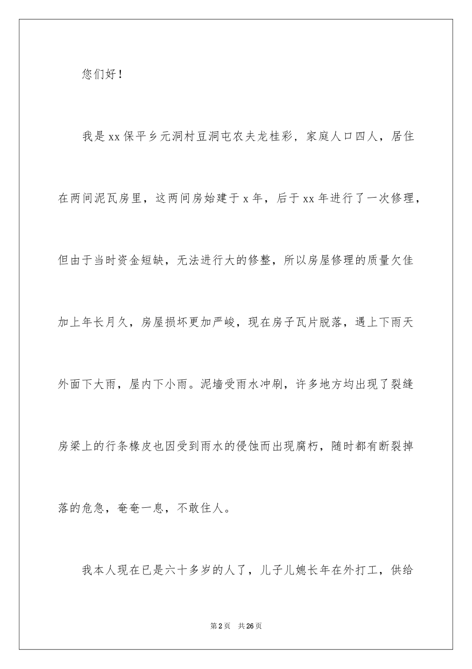 2024危房改造申请书_6_第2页