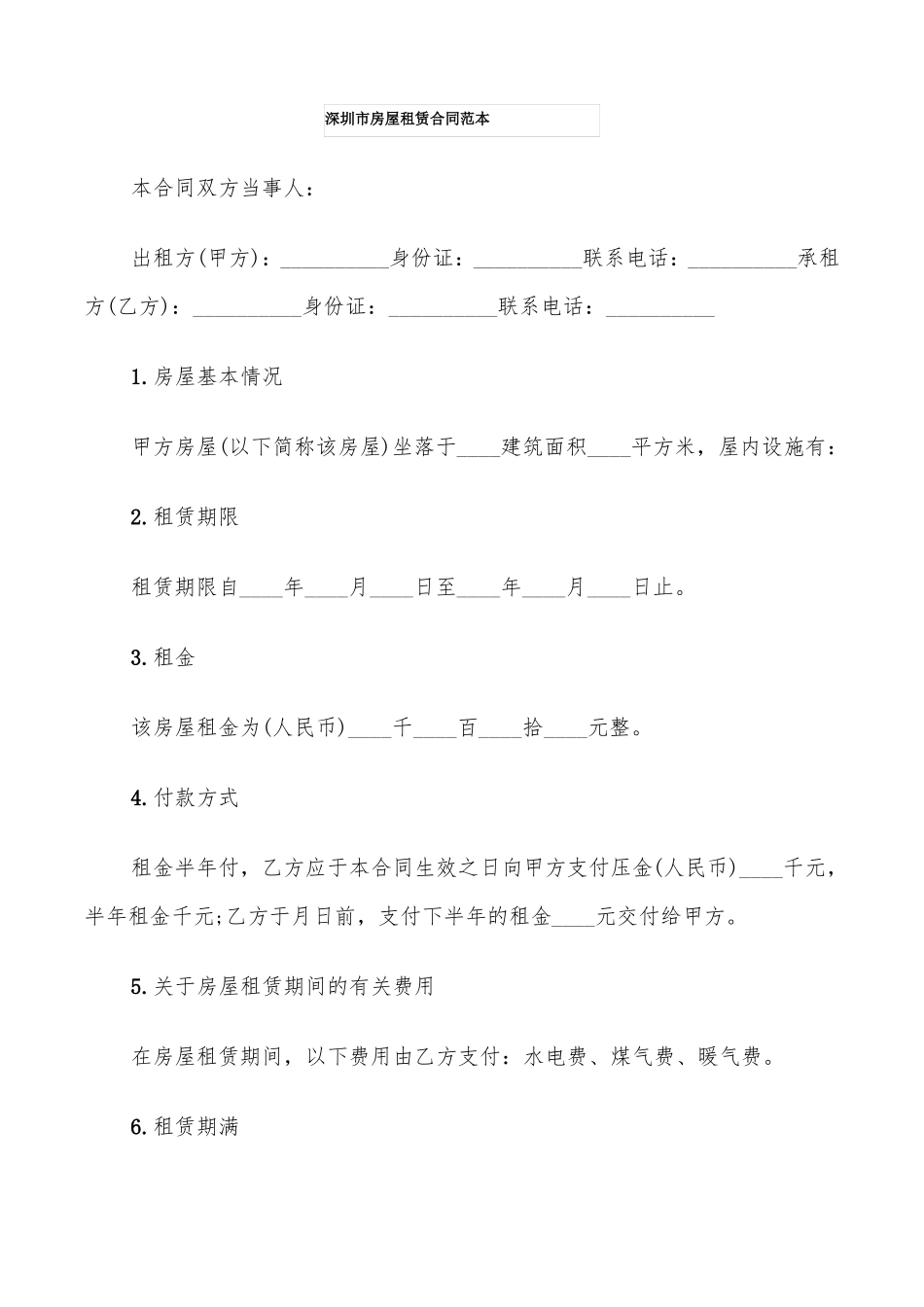 深圳房屋租赁合同范本4篇_第1页