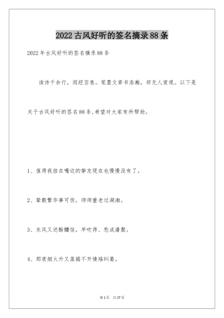 2024古风好听的签名摘录88条