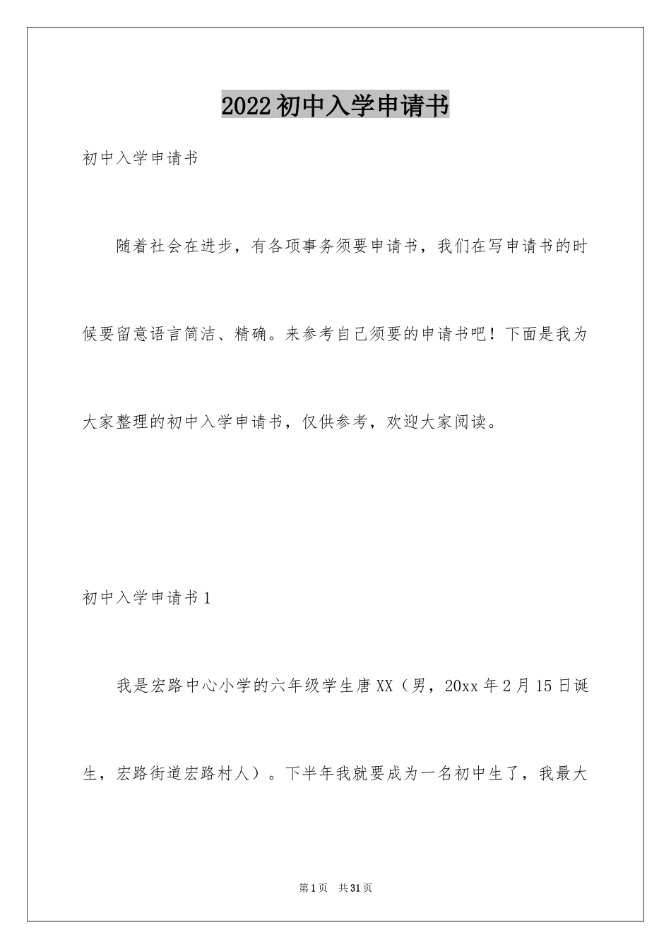 2024初中入学申请书_1_第1页