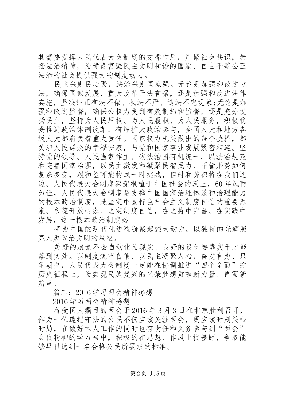 篇一：20XX年全国两会精神学习心得_第2页