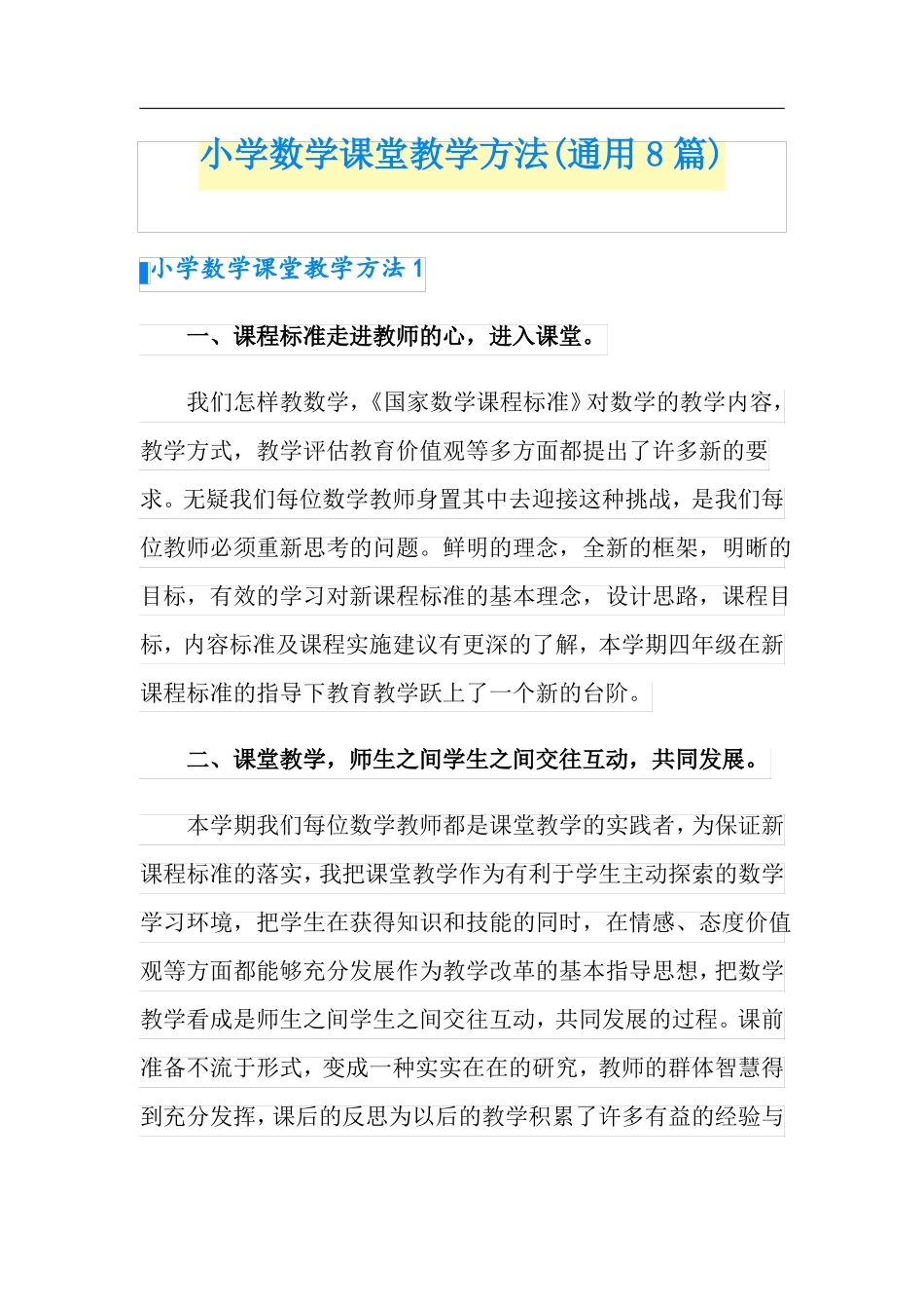 小学数学课堂教学方法通用8篇_第1页