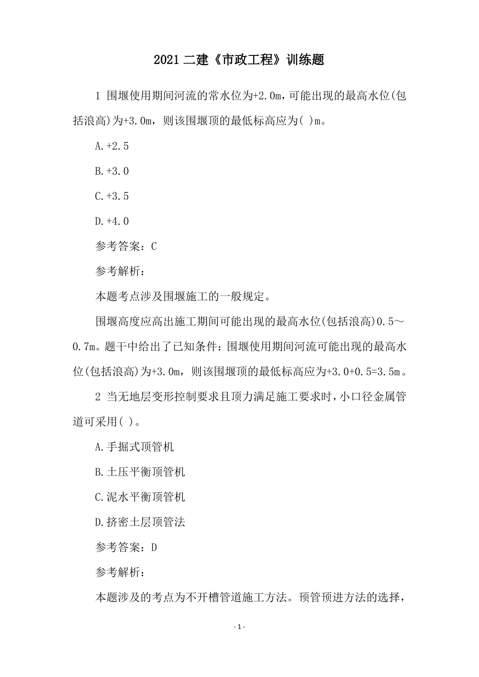 2021二建政工程训练题_第1页