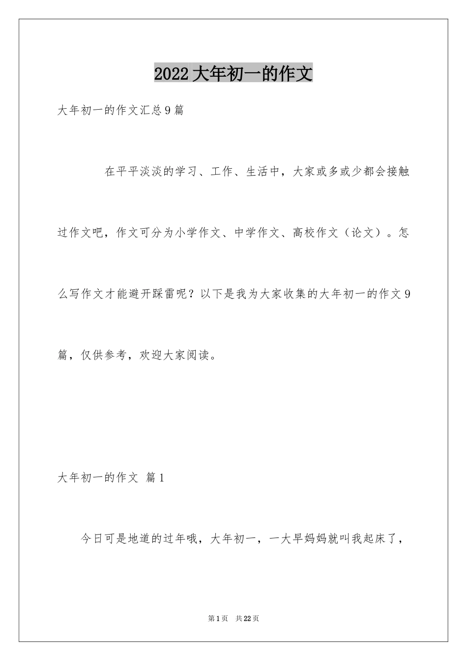 2024大年初一的作文_59_第1页