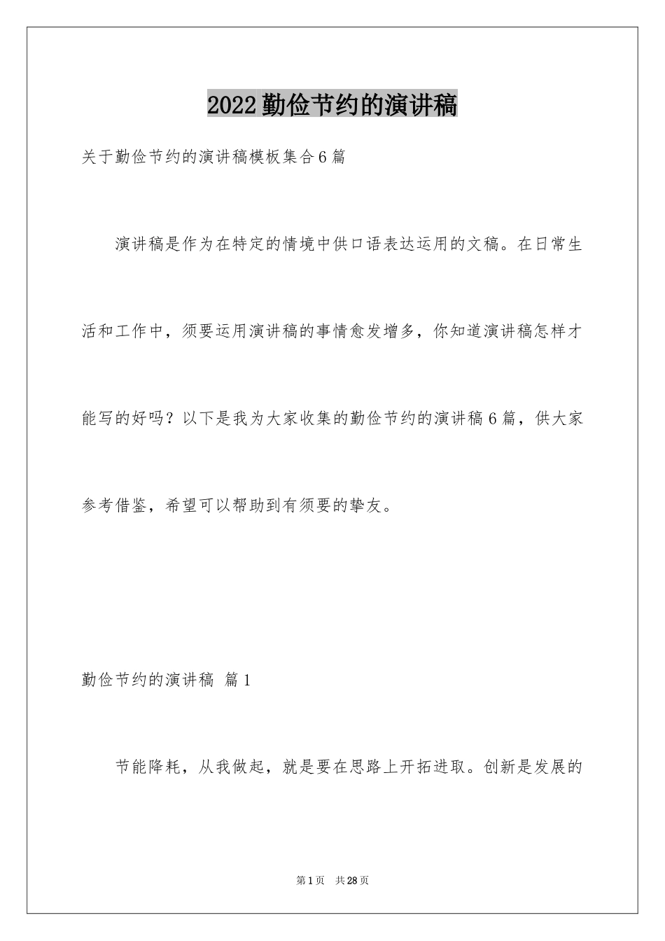 2024勤俭节约的演讲稿_208_第1页