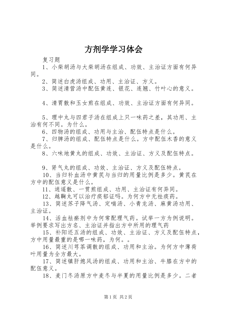 方剂学学习体会_第1页