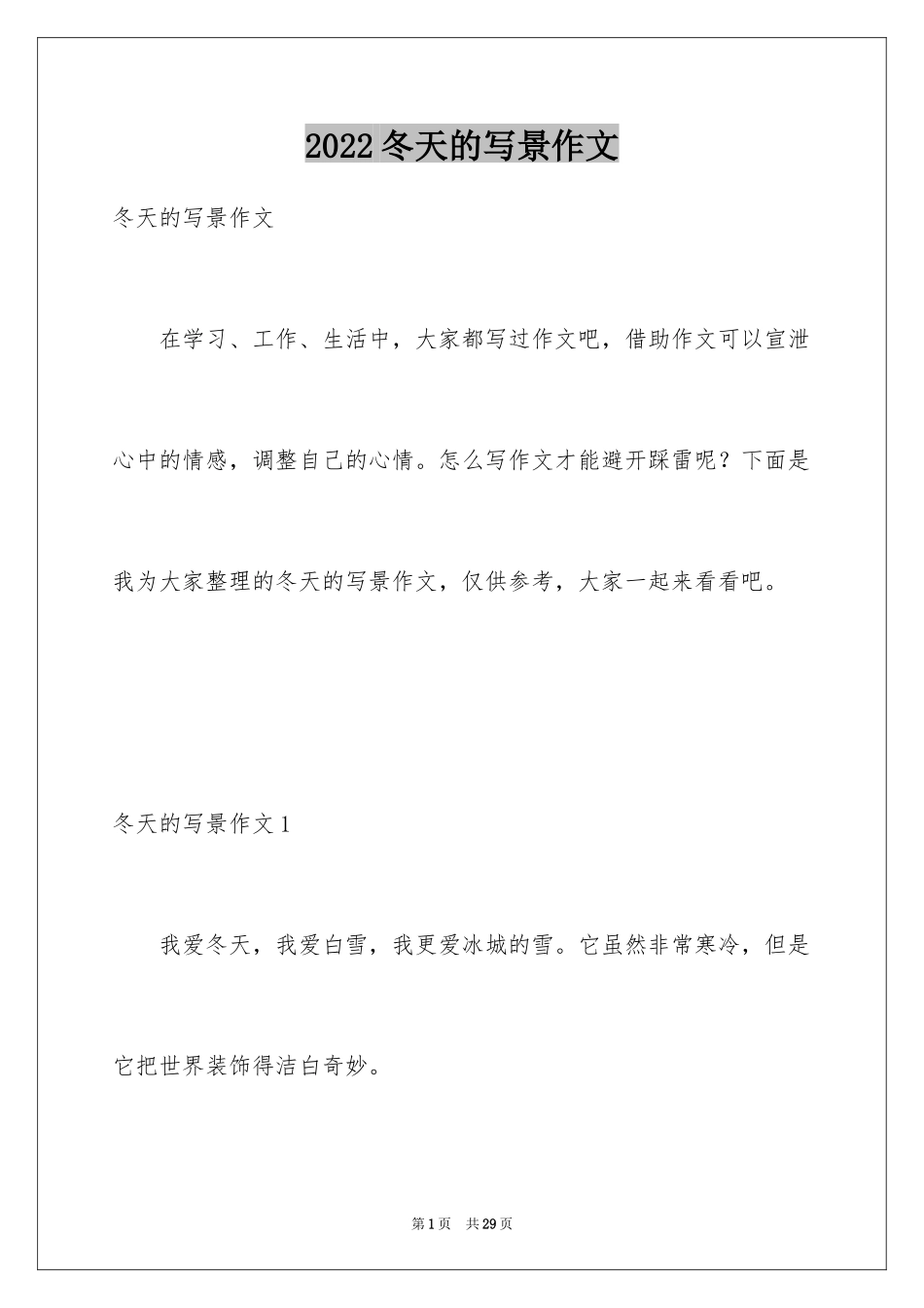 2024冬天的写景作文_2_第1页