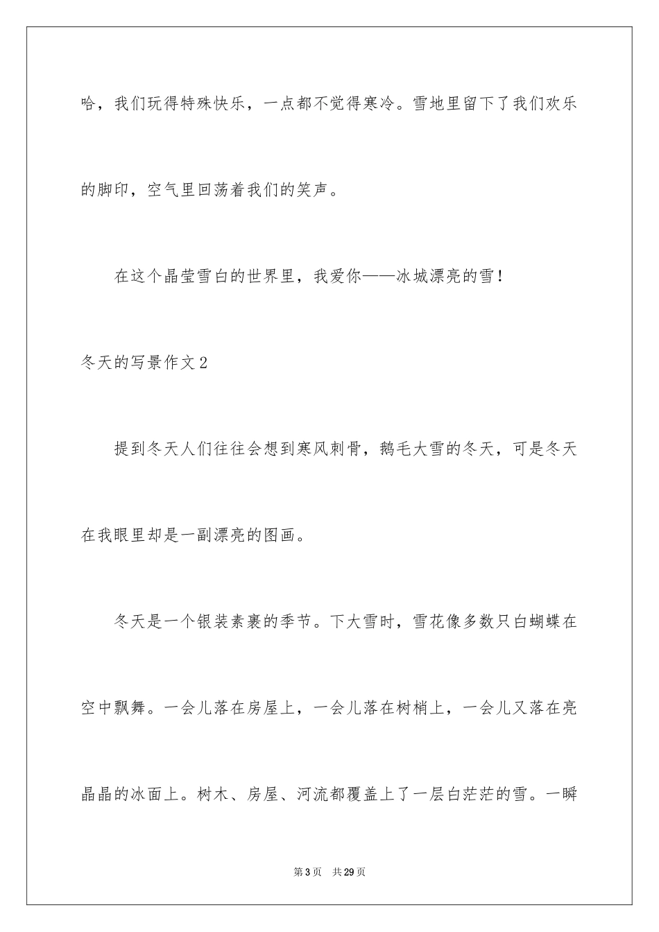 2024冬天的写景作文_2_第3页