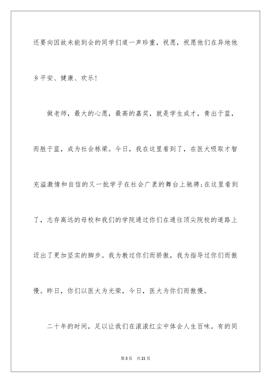 2024同学聚会老师演讲稿_第3页