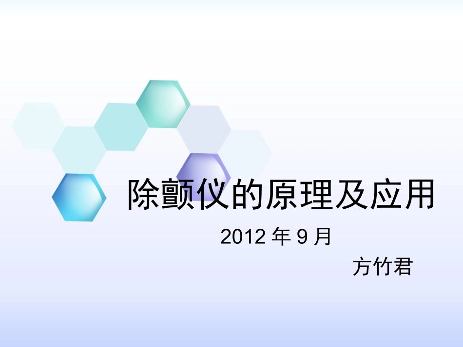 除颤仪的原理及应用_第1页