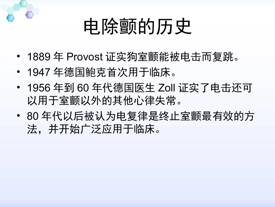 除颤仪的原理及应用_第2页