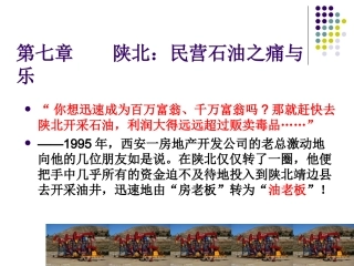 陕北石油之痛