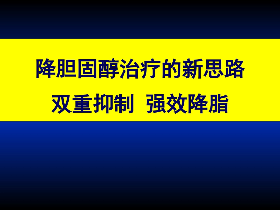 降胆固醇治疗的新思路_第1页