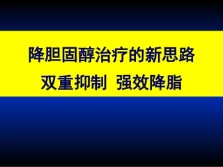 降胆固醇治疗的新思路