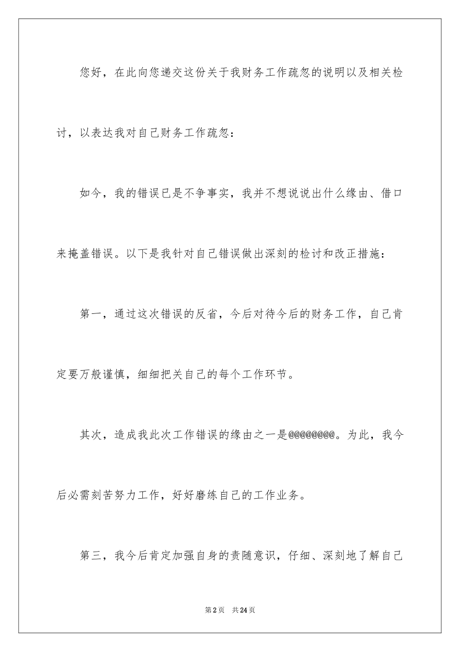 2024失职检讨书_106_第2页