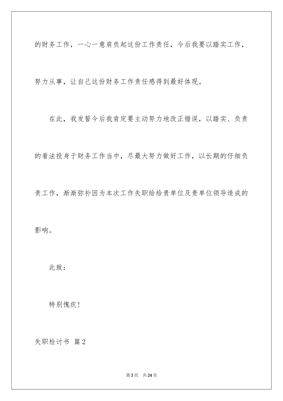 2024失职检讨书_106_第3页