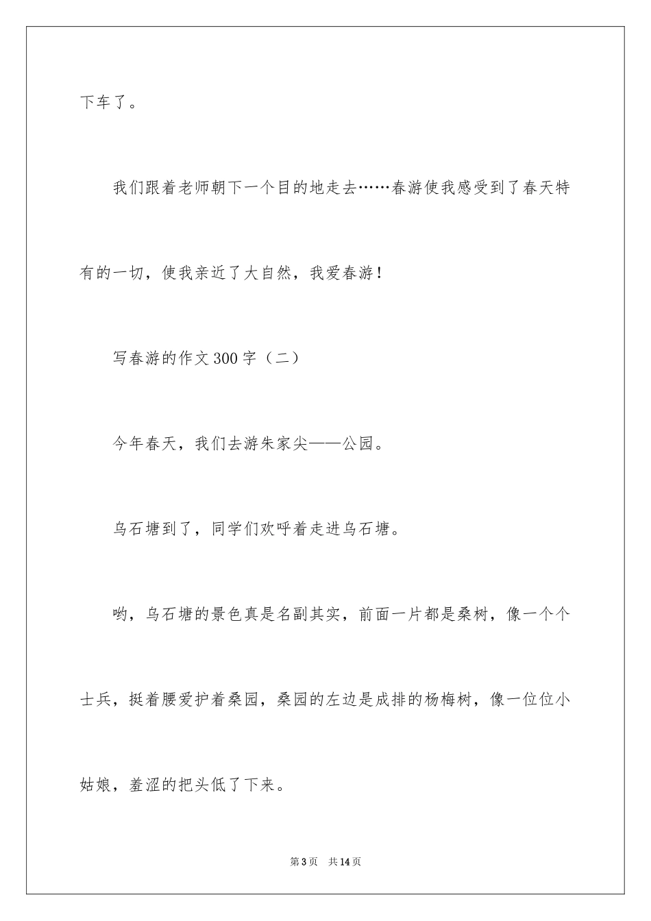 2024写春游的作文300字_第3页