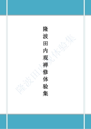 隆波田内观禅修体验集