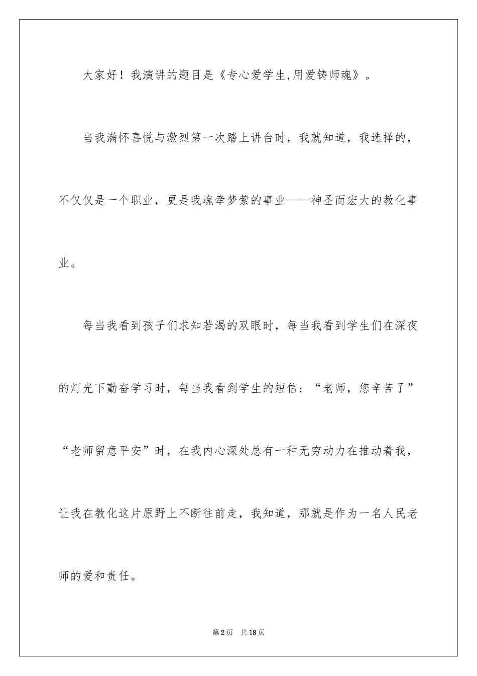 2024关爱学生的教师演讲稿_6_第2页