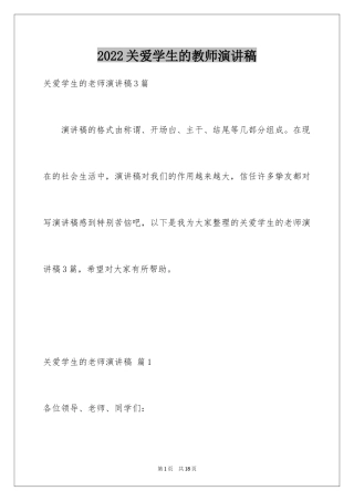 2024关爱学生的教师演讲稿_6