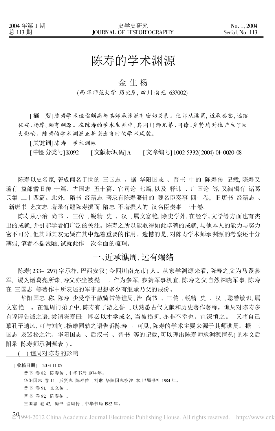 陈寿的学术渊源_第1页