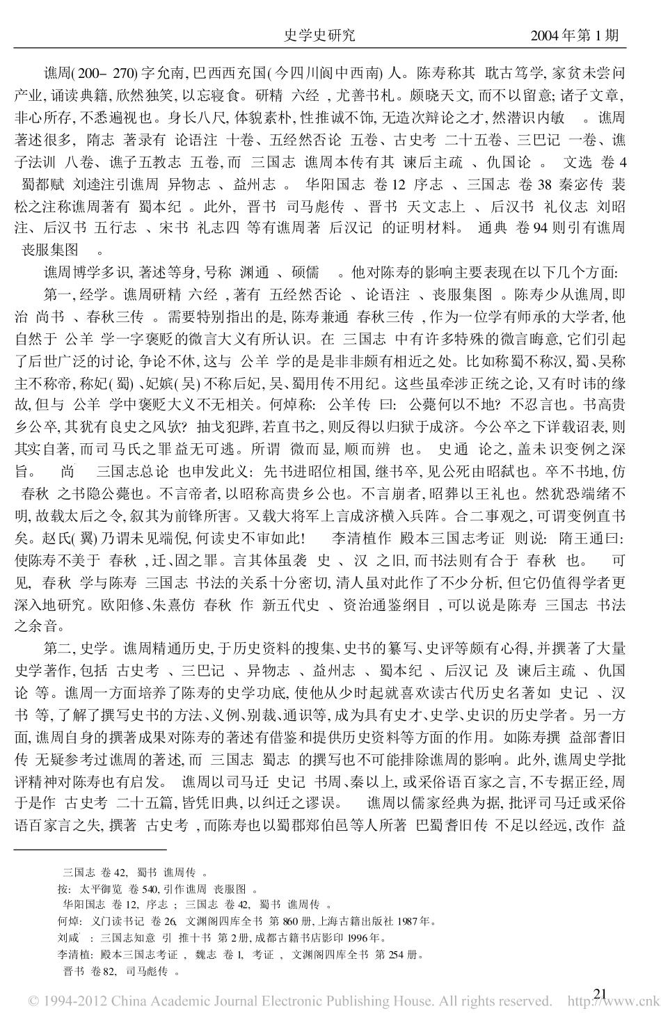 陈寿的学术渊源_第2页