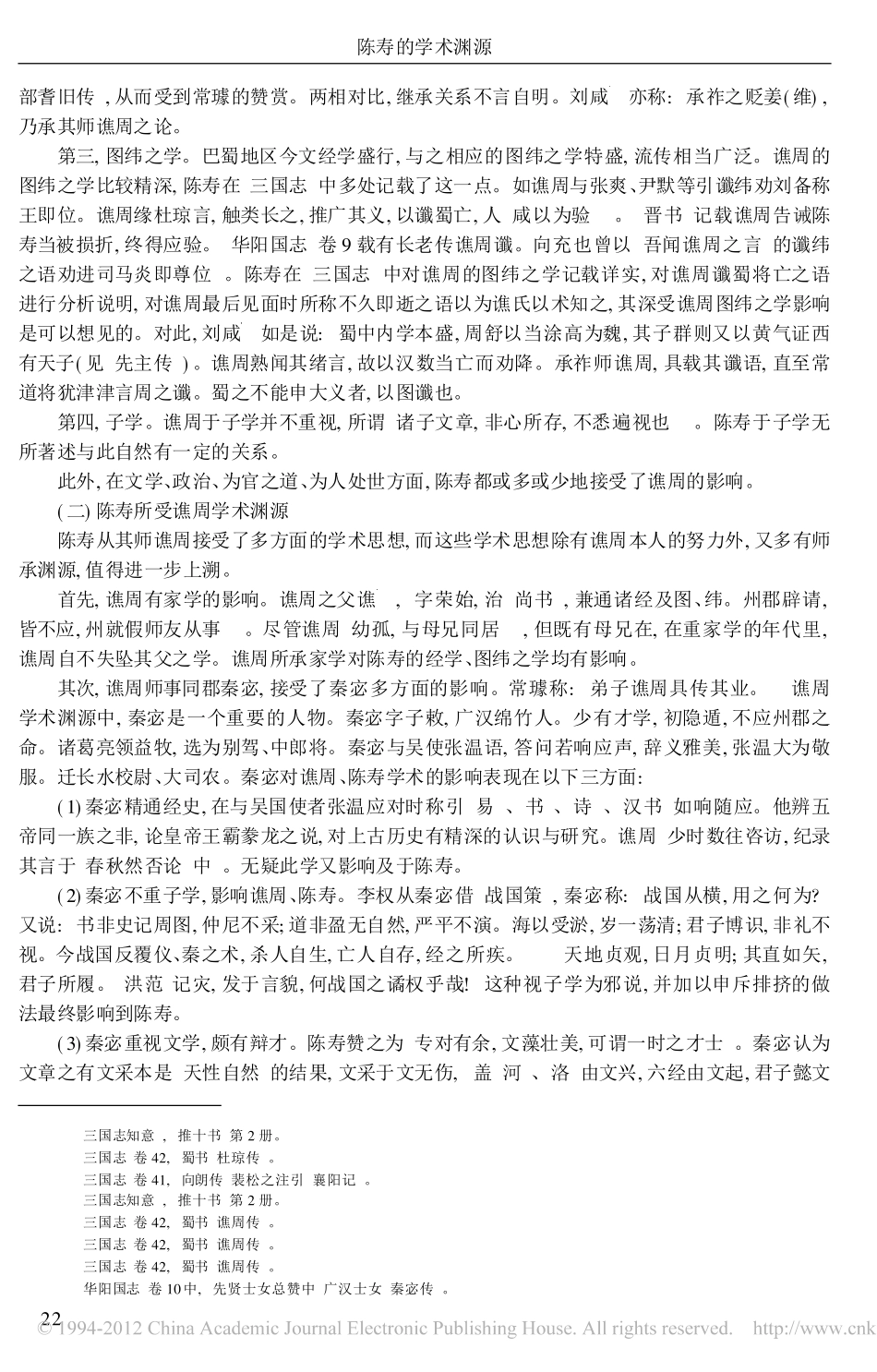 陈寿的学术渊源_第3页