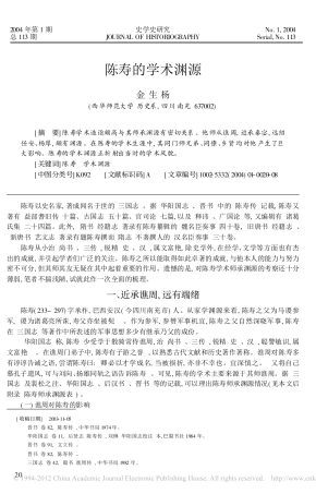 陈寿的学术渊源