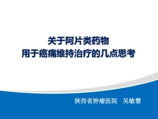 阿片类药物用于维持治疗的思考
