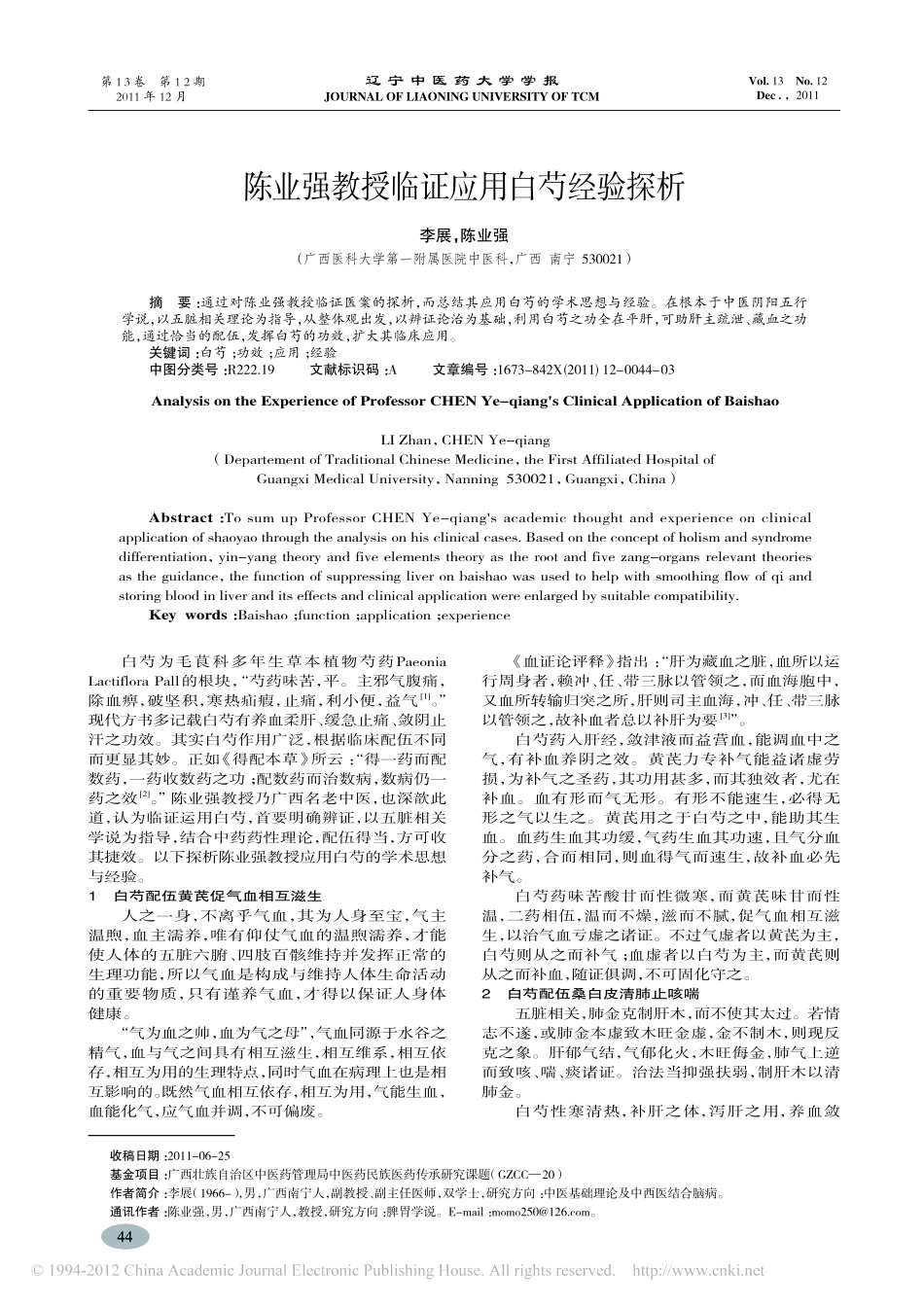 陈业强教授临证应用白芍经验探析_李展_第1页