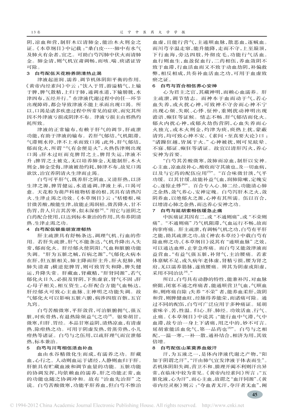 陈业强教授临证应用白芍经验探析_李展_第2页