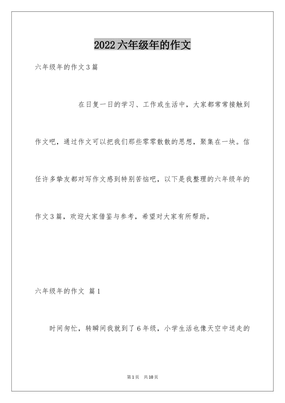 2024六年级年的作文_1_第1页