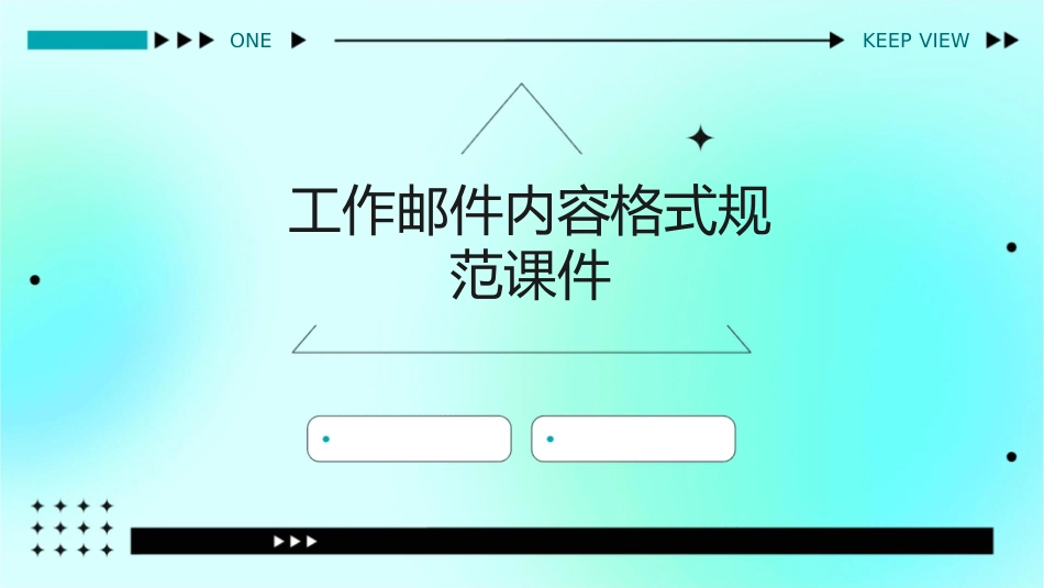 工作邮件内容格式规范课件_第1页