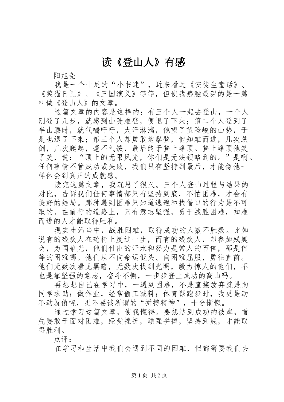 读《登山人》有感_第1页