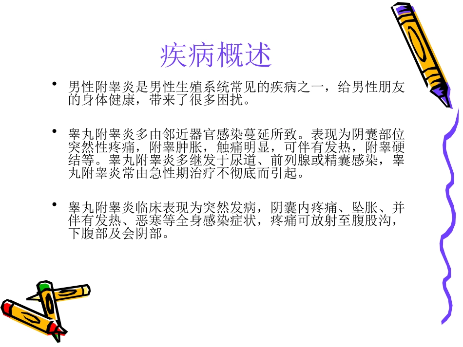 附睾炎的治疗与护_第3页