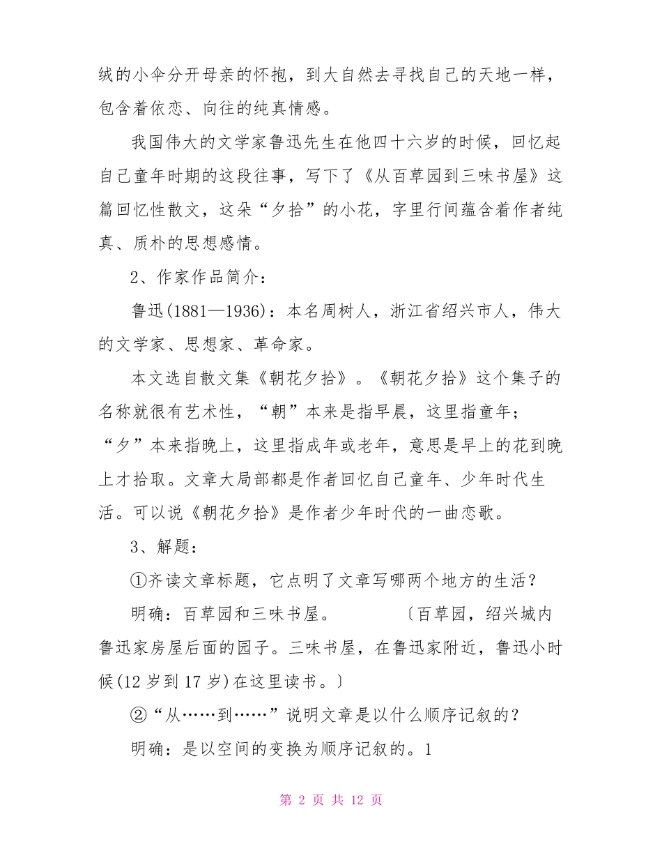 从百草园到三味书屋公开课一等奖教案_第2页