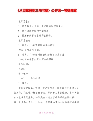 从百草园到三味书屋公开课一等奖教案