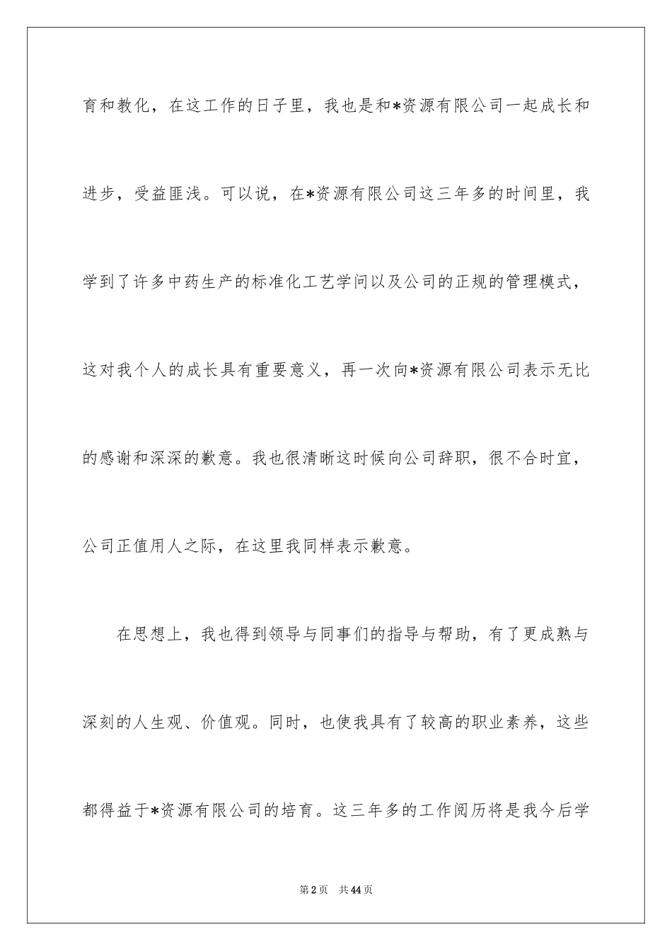 2024公司员工离职报告_12_第2页