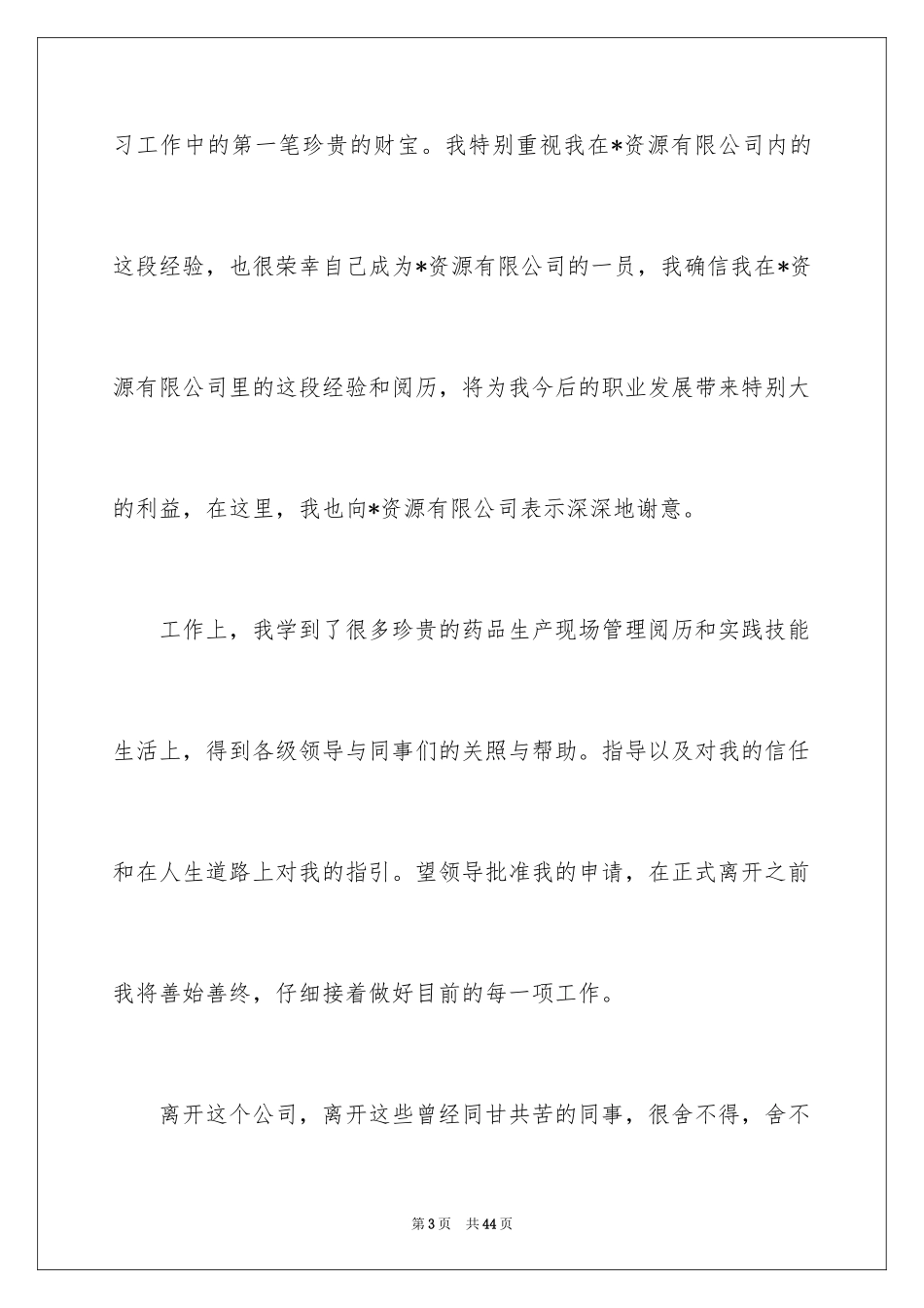 2024公司员工离职报告_12_第3页