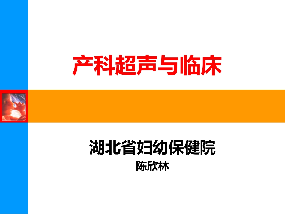 陈欣林-产科超声与临床_第1页