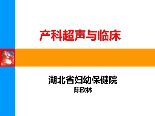 陈欣林-产科超声与临床