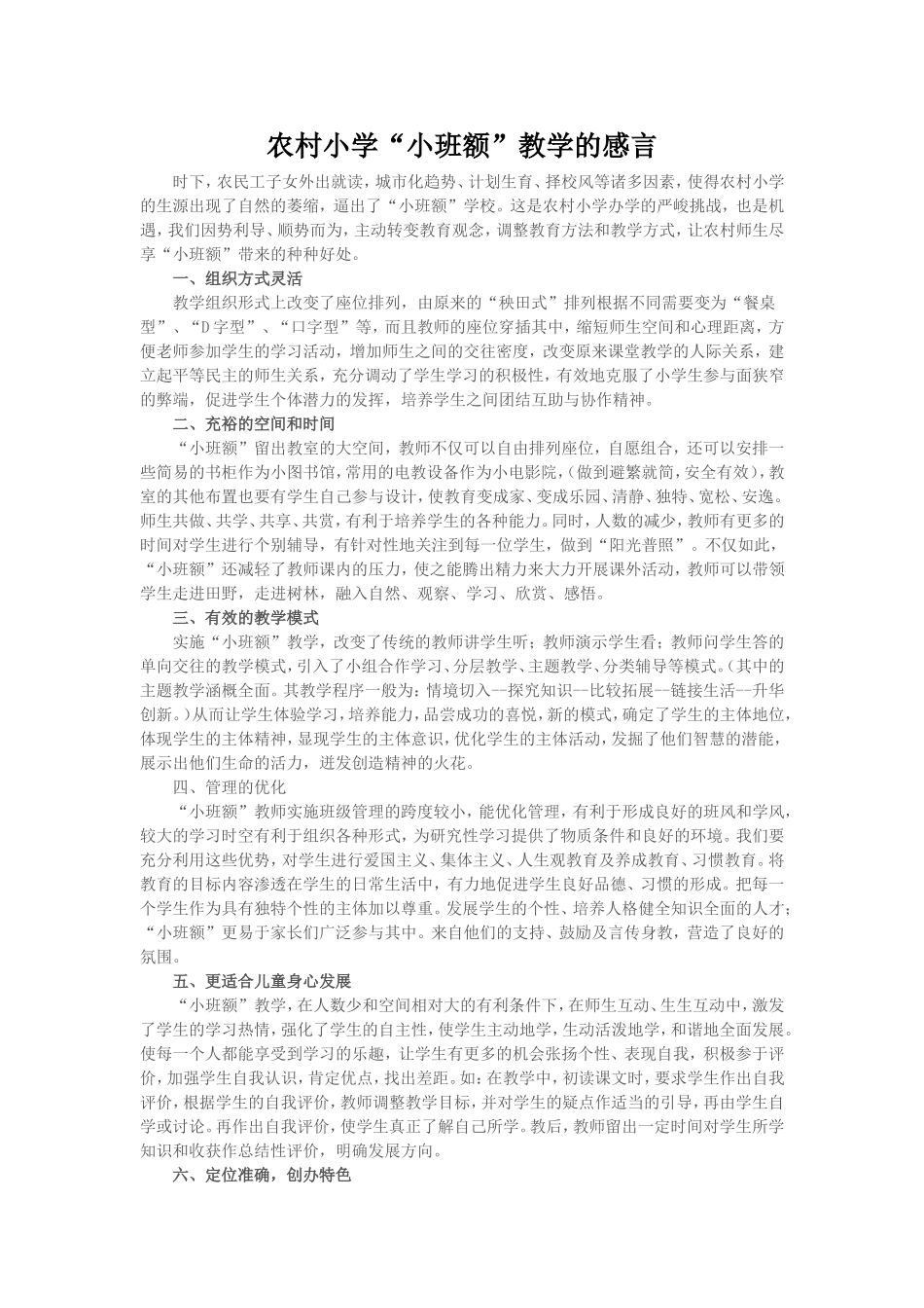 农村小学“小班额”教学感言_第1页