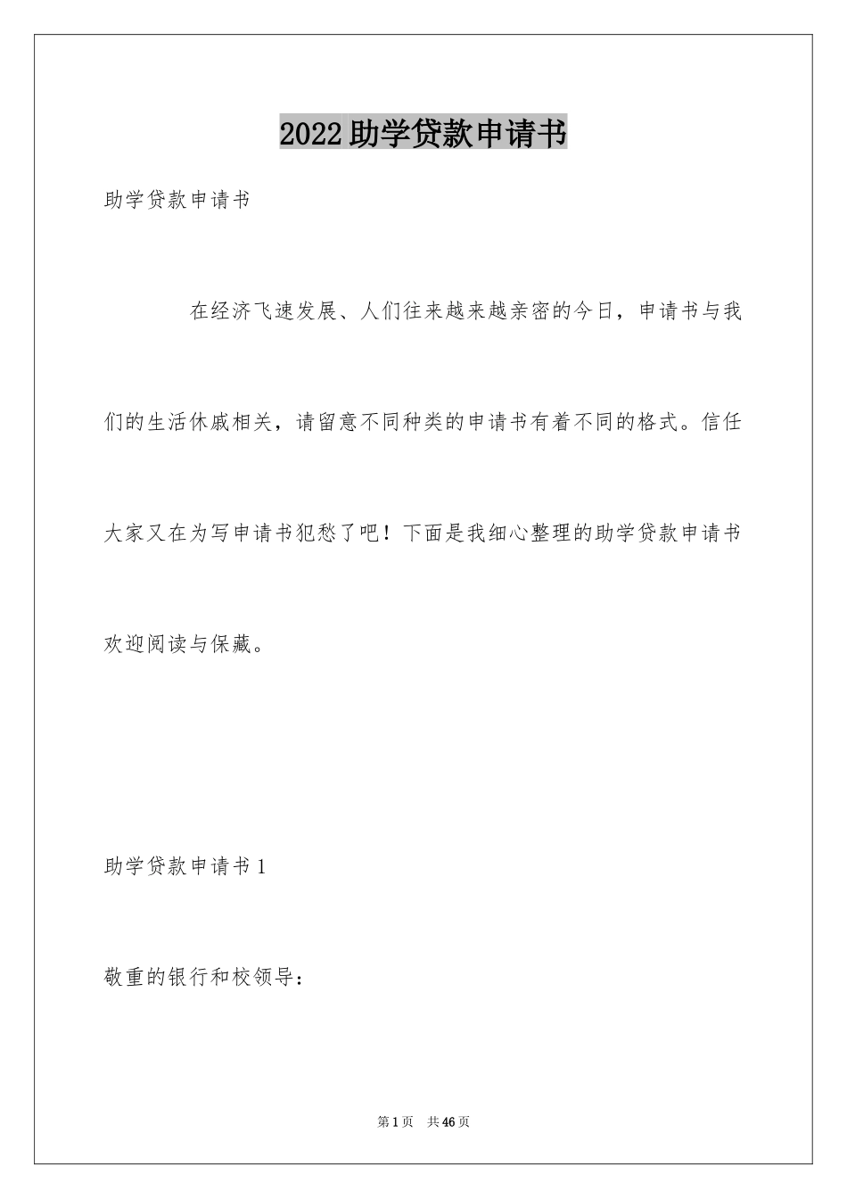 2024助学贷款申请书_29_第1页