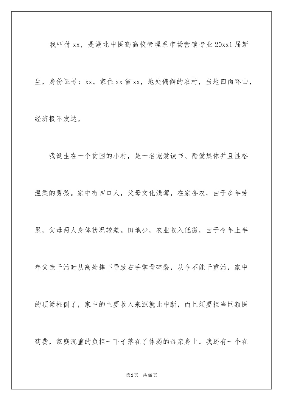 2024助学贷款申请书_29_第2页