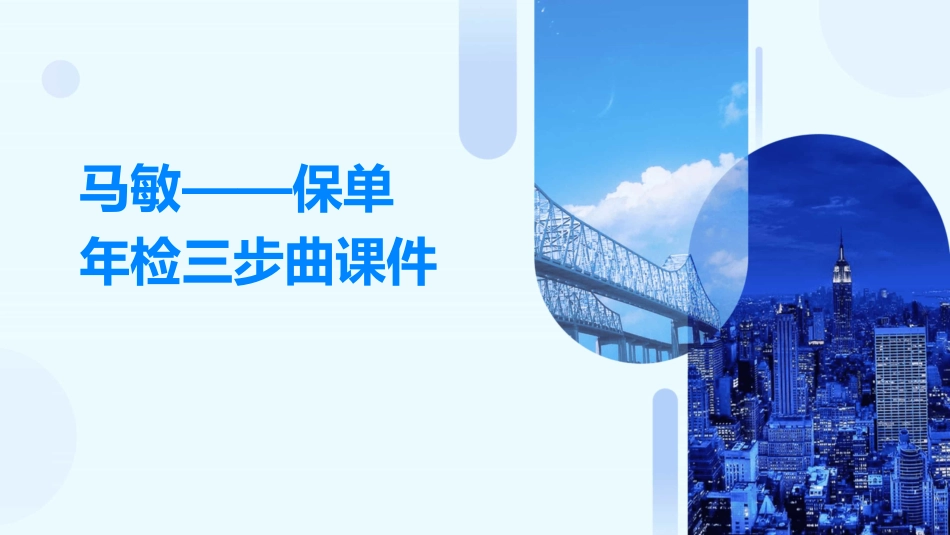 马敏——保单年检三步曲课件_第1页