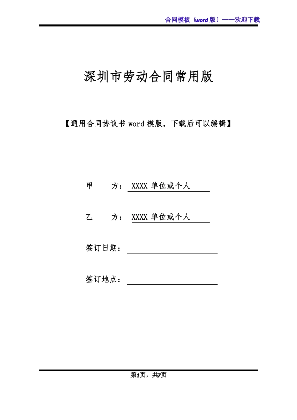 深圳劳动合同常用版标准版_第1页